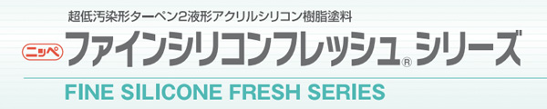 ファインシリコンフレッシュ シリーズ