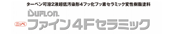 ファイン4Fセラミック