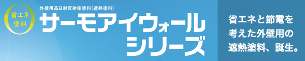 サーモアイウォール シリーズ