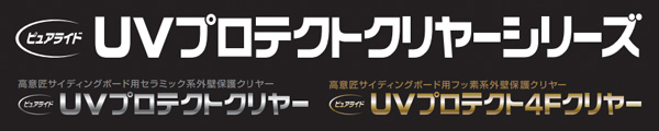 UVプロテクトクリヤーシリーズ